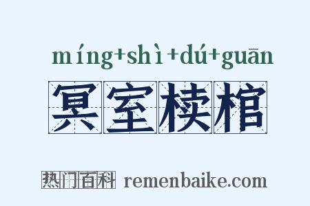 冥室椟棺是什么意思的图片